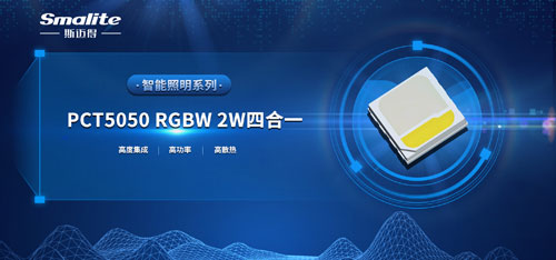 斯邁得推PCT5050 RGBW 2W四合一智能照明系列產品