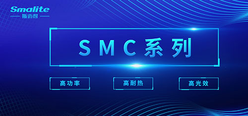 斯邁得全新SMC高端照明系列