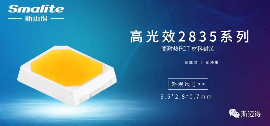斯邁得推出高光效230-235lm/w系列產品