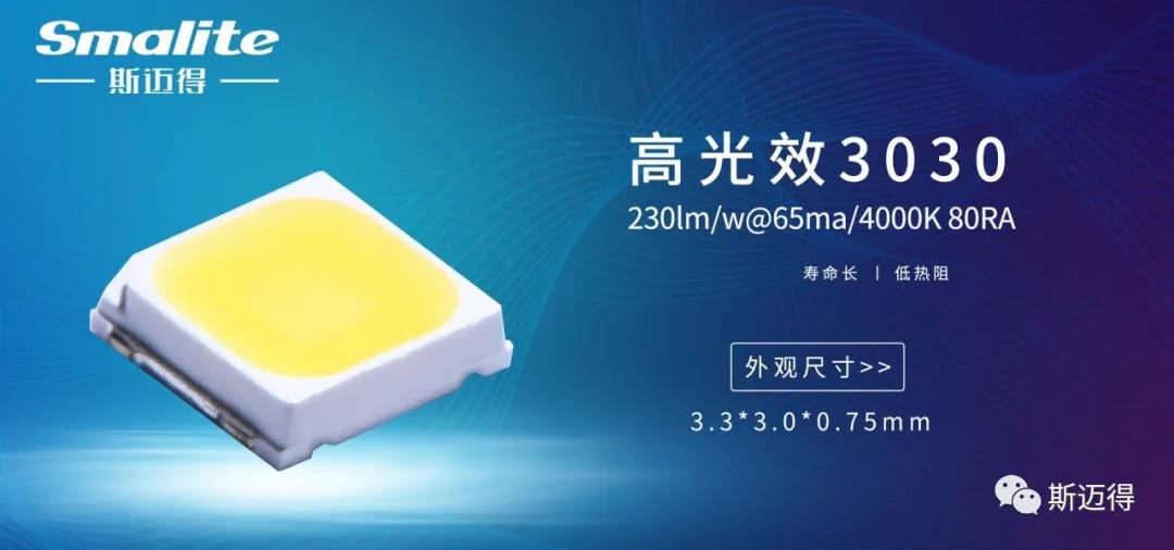 斯邁得推出高光效230-235lm/w系列產品