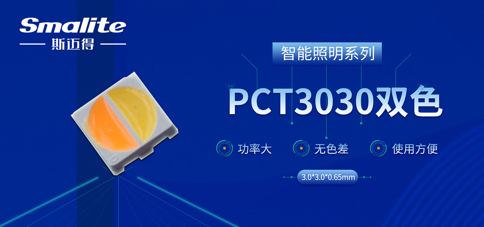 新品推薦丨斯邁得推智能照明3030雙色產品，進一步提升產品性價比