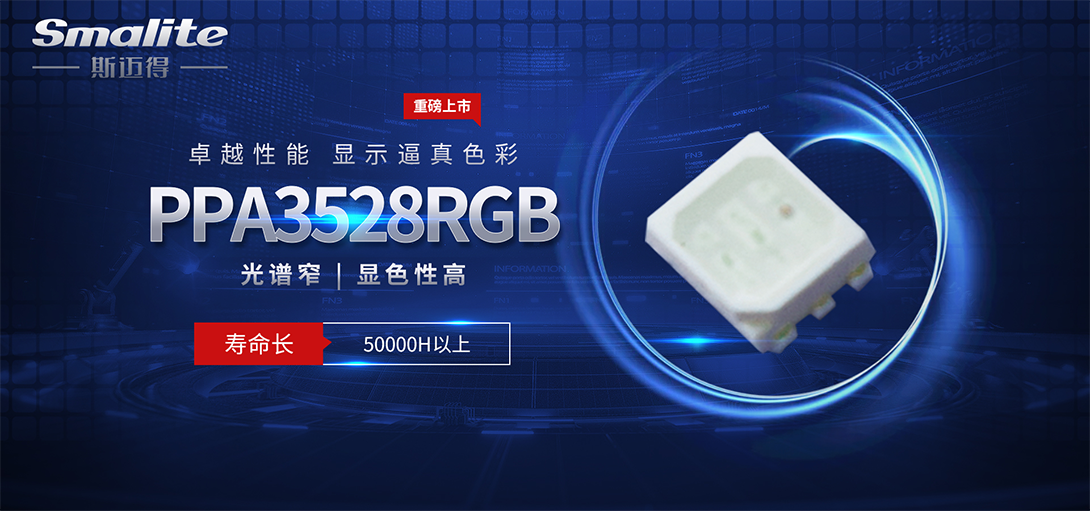 新品推薦|智能照明PPA3528RGB三合一產品，有效節省應用空間