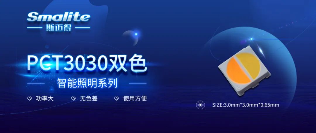 斯邁得推智能照明PCT3030雙色產品