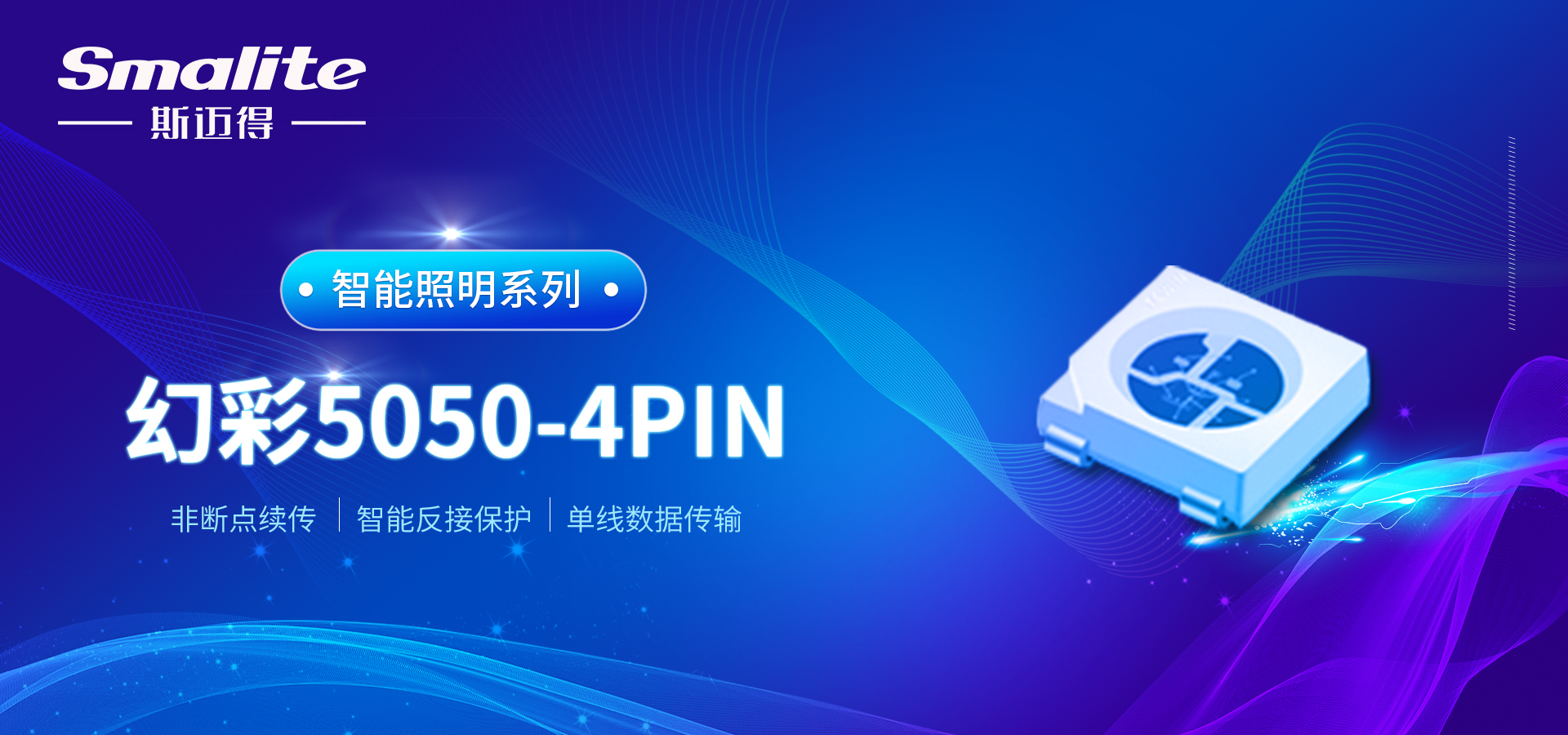 斯邁得推智能照明內置IC幻彩5050-4PIN系列新品