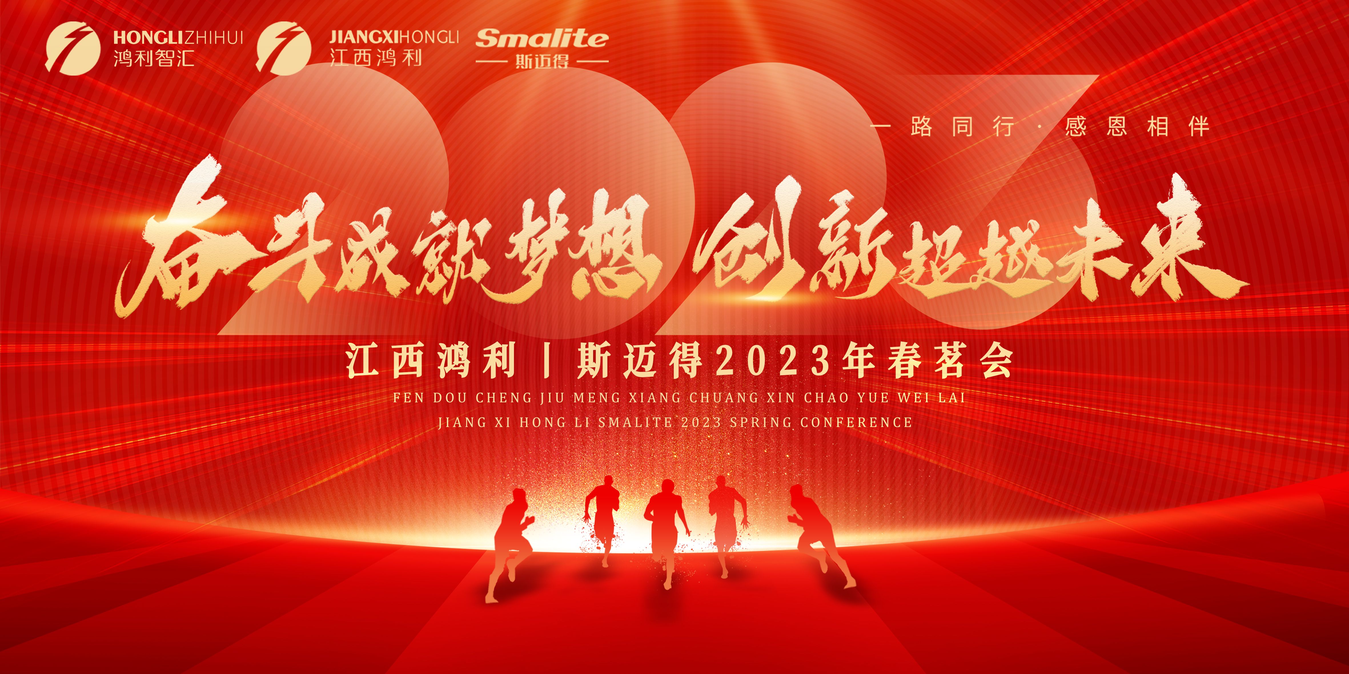 奮斗成就夢想，創新超越未來丨江西鴻利和斯邁得2023年春茗會圓滿舉辦！