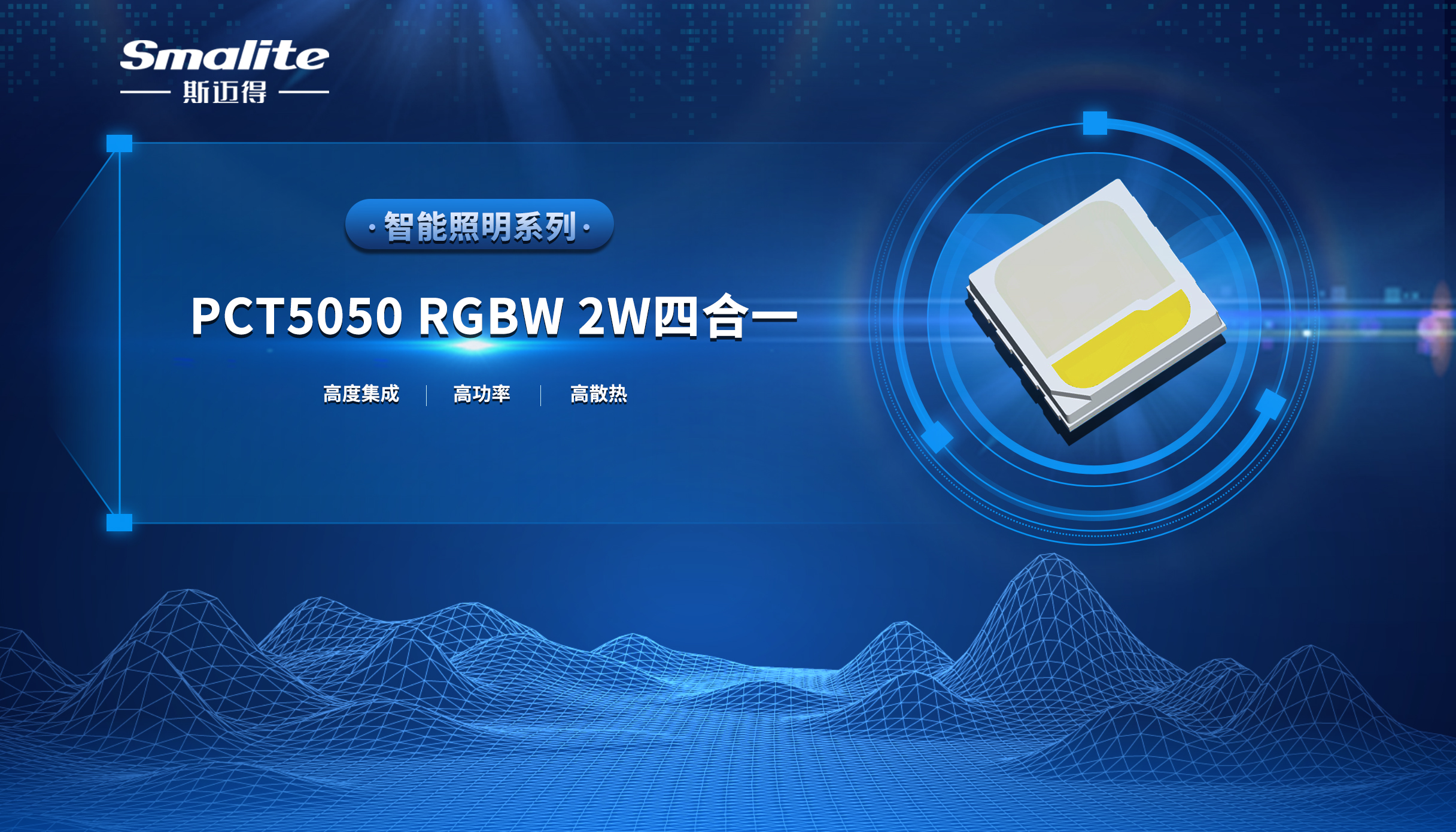 斯邁得推PCT5050 RGBW 2W四合一智能照明系列產品