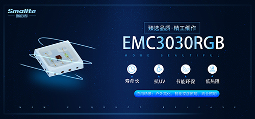 斯邁得半導體推戶外及智能照明應用解決方案